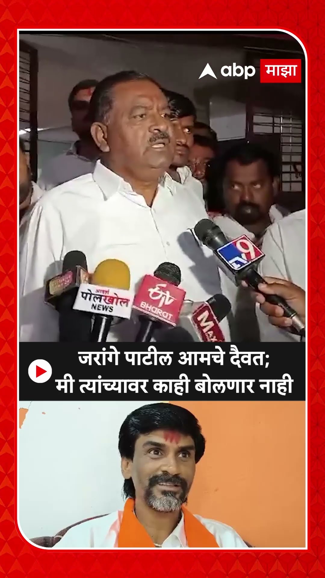 Suresh Dhas on Manoj Jarange : जरांगे पाटील आमचे दैवत;मी त्यांच्यावर काही बोलणार नाही