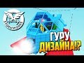 ГУРУ ДИЗАЙНА!? | Stormworks: Build and Rescue #15