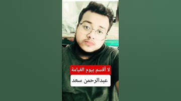 القارئ عبدالرحمن سعد صوت مريح لا أقسم بيوم القيامة 😍 #اكسبلور #المصحف #راحة_نفسية
