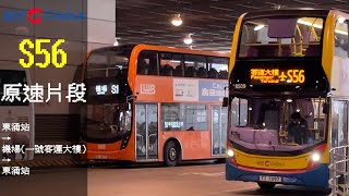 CTB 6509 TZ7097 S56 東涌站↺機場(一號客運大樓)原速片段