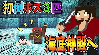 【ぽこなかくら＃56】打倒ボス！海底神殿へいざ出陣♪前編【マインクラフト】