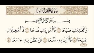 سورة العاديات | الشيخ شيرزاد الطاهر