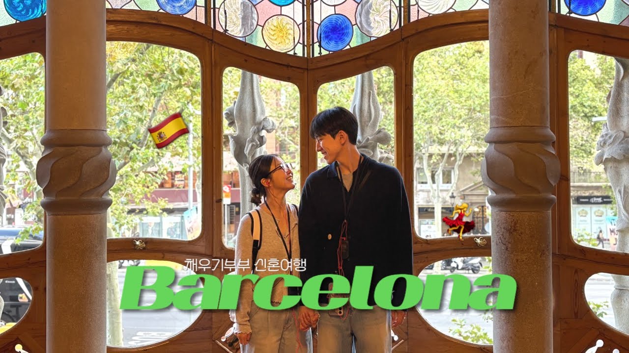 신혼여행 브이로그 ep1 | 인생 하몽 맛집 | 가우디 투어 | 스페인 신혼여행 많관부👏🏻