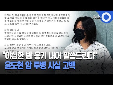 &quot;야심한 밤 용기내어 말씀드린다&quot; 윤도현, 암 투병 사실 고백 / OBS 뉴스