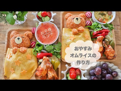 おやすみオムライス くまちゃんのおやすみ寝てるオムライスのお子様ランチ Youtube おやすみオムライス くまちゃんのおやすみ寝てるオムライスのお子様ランチ Youtube