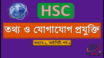 HSC ICT Chapter 1-Part-1 । অধায় ১ আই সি টি - পর্ব 1 | Tech Tutor BD