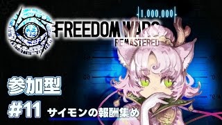【#FreedomWars  #参加型  】長野PT❕サイモンの報酬集め&素材集め【#フリーダムウォーズ #FWRe #11 】FREEDOM WARS Remastered