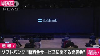 ソフトバンク　携帯料金値下げの新たなプラン発表(2020年12月22日)