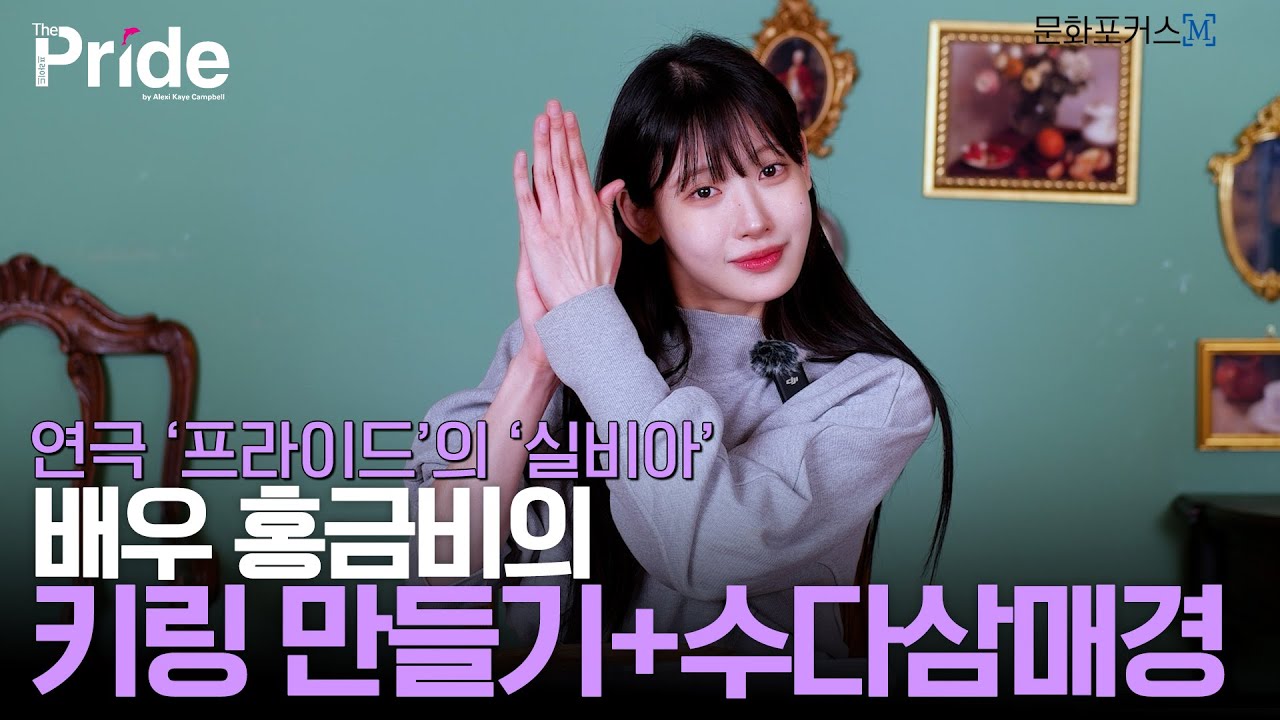 연극 '프라이드'의 '실비아' | 배우 홍금비의 키링만들기+수다삼매경