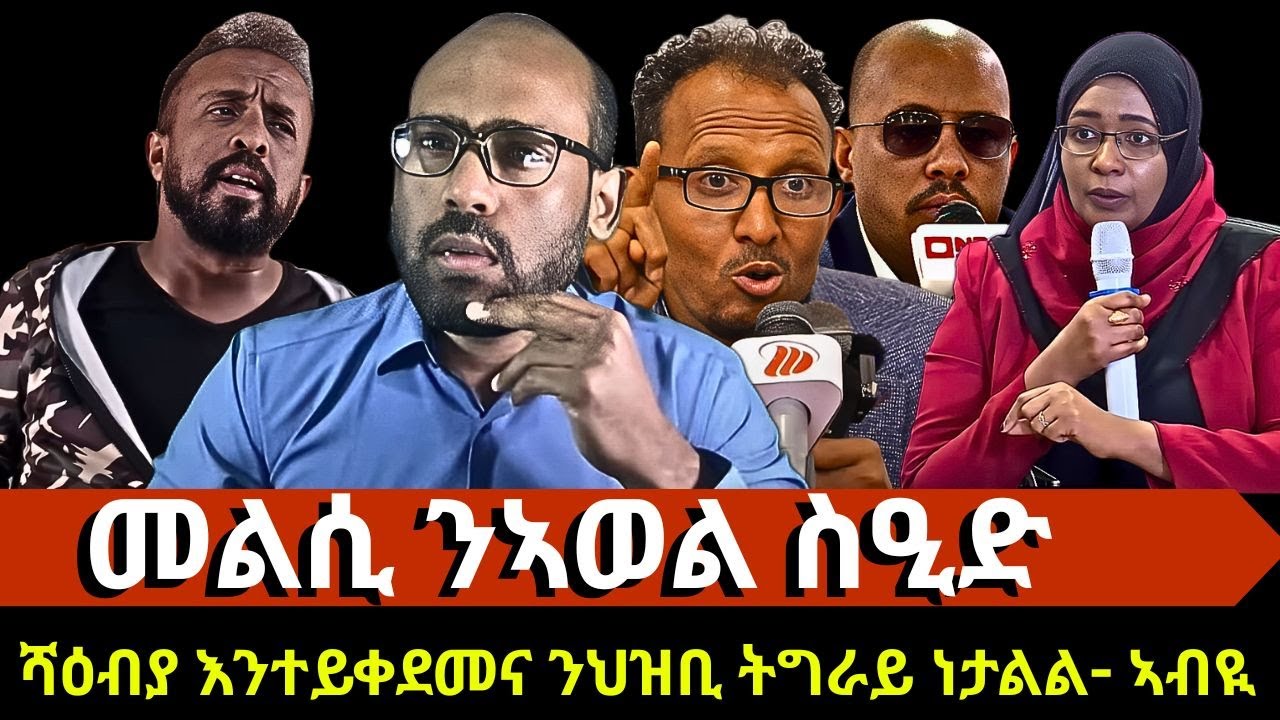 መልሲ ንኣወል ስዒድ፣ዕብዳን ኬርያ ኢብራሂም? ልመና ሸፋቱ ንመቐለ! ሻዕብያ እንተይቀደመና ንህዝቢ ትግራይ ነታልል - ኣብይ ኣሕመድ? ድኹም ጎንና እንታይ እዩ?
