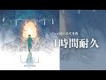 【作業用BGM】Uru/『傍らにて月夜』映画「クスノキノの番人」主題歌【1時間耐久】作業用・睡眠用・癒し