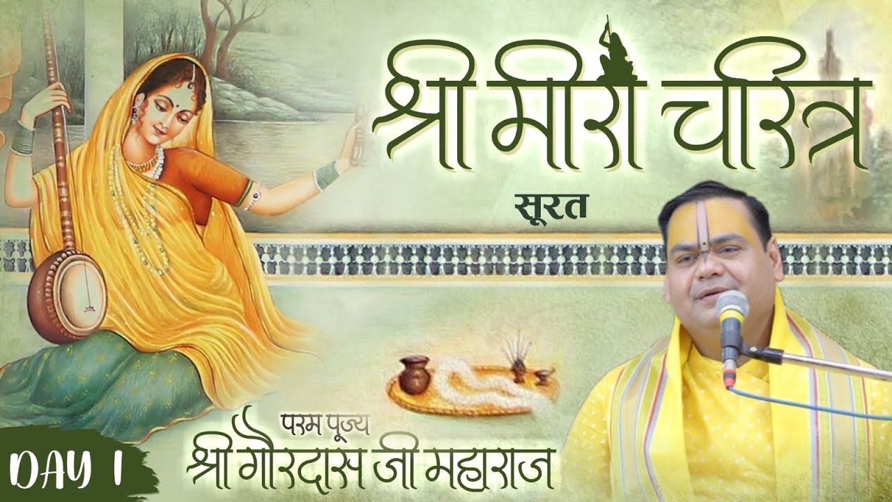 श र म र चर त र Meera Charitra Day 5 Surat Shri Gaurdas Ji Maharaj Youtube