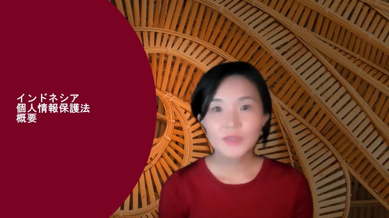 Asia Focus Newsletter ハイライトシリーズ： インドネシア個人情報保護法概要