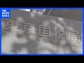神奈川・大和市の幼稚園理事長を所得税約3700万円脱税の疑いで刑事告発 収入除外や経費水増しか 東京国税局査察部|TBS NEWS DIG