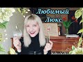 ✨ЛЮКСОВЫЕ АРОМАТЫ, которые ни на что не променяю✨