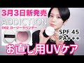【おすすめお直し用UVケア】ADDICTION スキンケアＵＶ タッチアップ 002 ロージーラベンダー レビュー&実践編