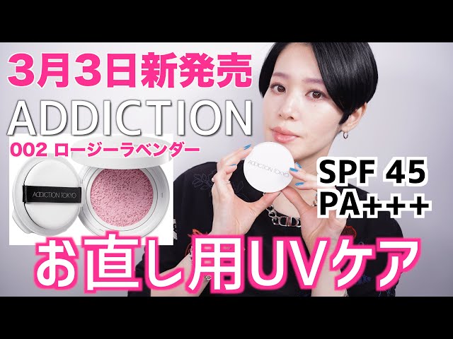 おすすめお直し用UVケア】ADDICTION スキンケアＵＶ タッチアップ 002 ...