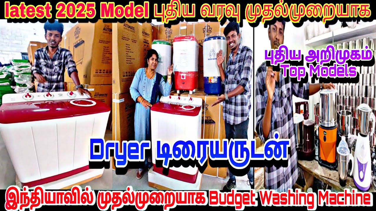 ‼️நம்ம கோவையில் புதிய வரவுடன் New  latest 2025 Cheapest Washing Machine/Grinder/mixie 