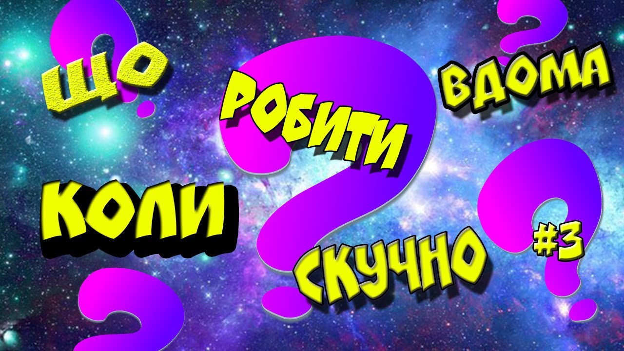 Розважте свою креативність