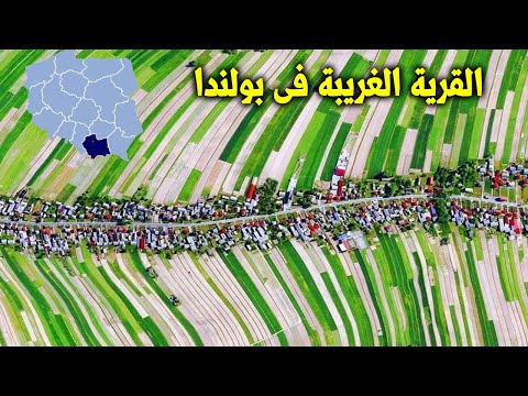 اكتشف القرية البولندية التى يعيش جميع سكانها الـ6000 نسمة في نفس الشارع معلومات وحقائق