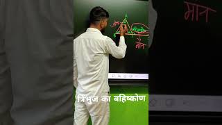 त्रिभुज का बहिष्कोण। Exterior angle of a triangle #shots #maths #trick #class9 ideal education study