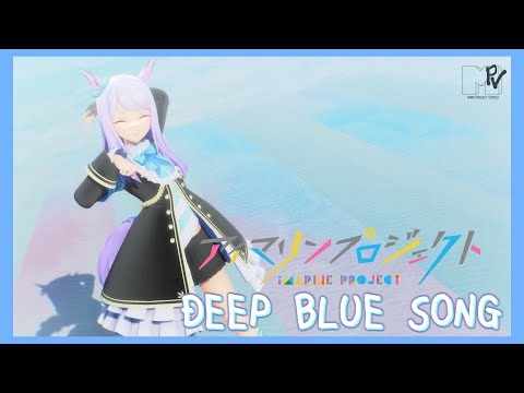 【MMDウマ娘】メジロマックイーン『DEEP BLUE SONG』【ウマ娘プリティーダービー】