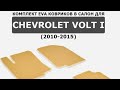 Эва коврики в Chevrolet Volt