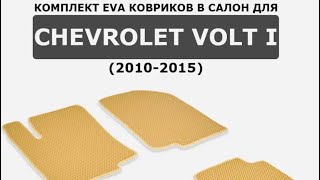 Эва коврики в Chevrolet Volt