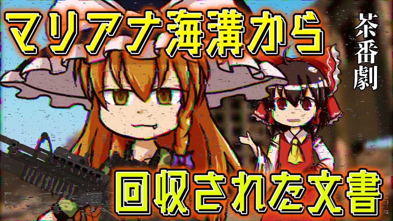 【ゆっくり茶番劇】【ゆっくりSCP】　マリアナ海溝から回収された文書　【SCP-Tale】