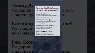 Почему любовь знаков зодиака не понимают? #астрология #гороскоп #любовь #чувства #отношения #зодиак