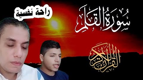 سورة القلم كاملة_وإنك لعلي خلق عظيم تلاوة خاشعة #محمد_ابو_يوسف #قران_كريم #Qu'ran