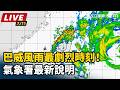【直播完整版】巴威風雨最劇烈時刻！氣象署最新說明｜三立新聞LIVE