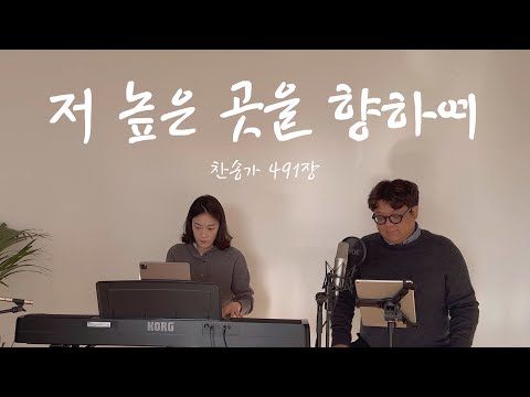 테너가 부르는 찬송가 저 높은 곳을 향하여 491장 