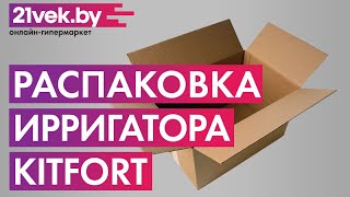 Распаковка - Ирригатор Kitfort KT-2906