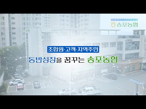 【2023 송포농협 홍보영상】
