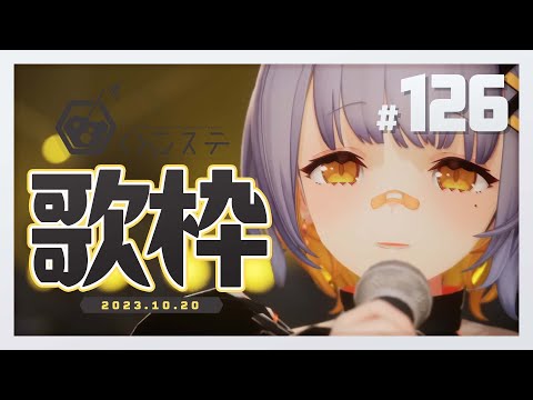 【歌枠】ゆったり歌うぞ～～！！- ハニカムステーション！#126【HACHI 】