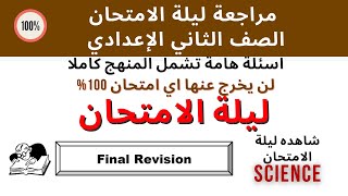 SCIENCE | Prep.2 | مراجعة ليلة الامتحان - ساينس - الصف الأول الاعدادي - الترم الثاني