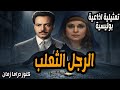 الرجل الثعلب تمثيلية اذاعية بوليسية كمال الشناوي كريمة مختار