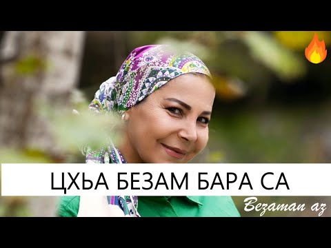 Марьям Ташаева Цхьа