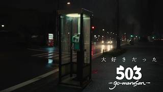 『大好きだった』 / 503 Official MV