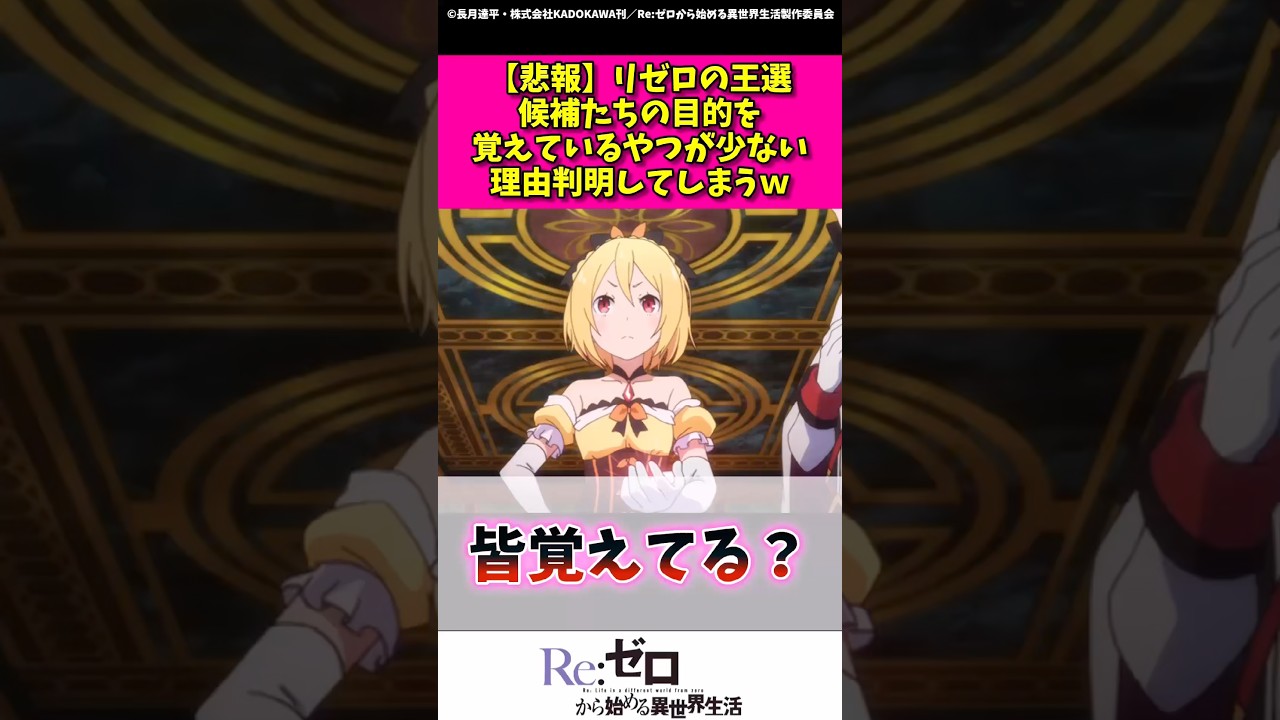 【悲報】リゼロの王戦候補たちの目的を覚えている奴が少ない理由判明してしまうw #漫画紹介 #リゼロ #アニメ #shorts