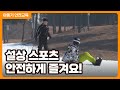 설상 스포츠 안전하게 즐기기 │ 스키, 눈썰매장 이용수칙 │ 안전교육 영상 │ 행정안전부