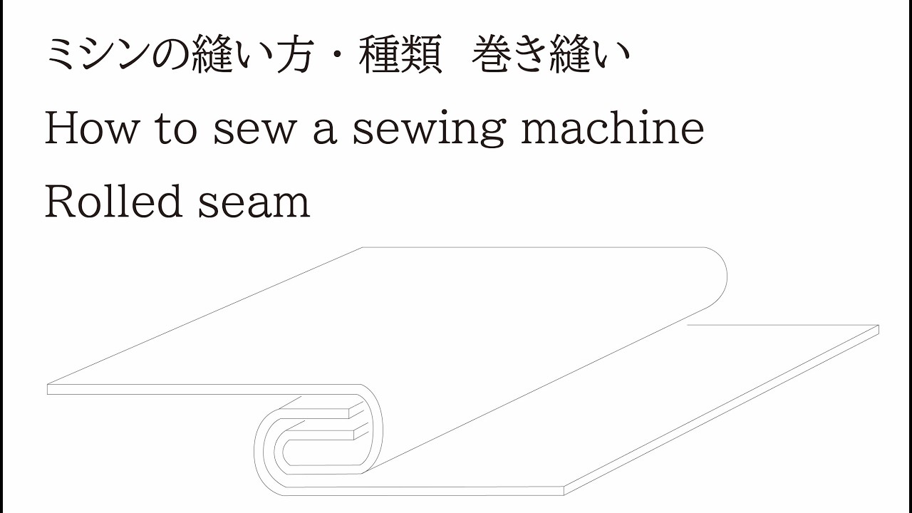 ミシンの縫い方 種類 巻き縫い How To Sew A Sewing Machine Rolled Seam Youtube