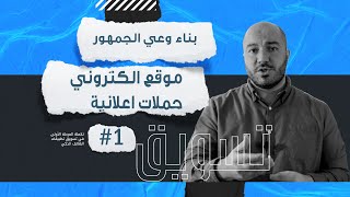 كيف تسوق للتطبيق بطريقة صحيحة | بناء موقع الكتروني | تسويق بالمحتوى | اعلانات ممولة