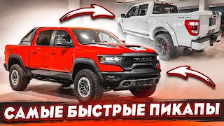 САМЫЕ БЫСТРЫЕ И САМЫЕ ДОРОГИЕ ПИКАПЫ! КАКОЙ ЛУЧШЕ?! (ВЕСЁЛЫЕ ОБЪЯВЛЕНИЯ - AUTO.RU)