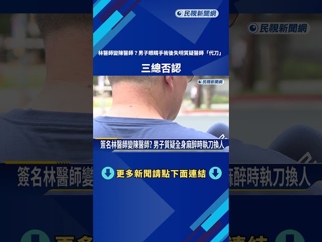 男子眼睛手術後失明質疑醫師"代刀" 三總否認－民視新聞