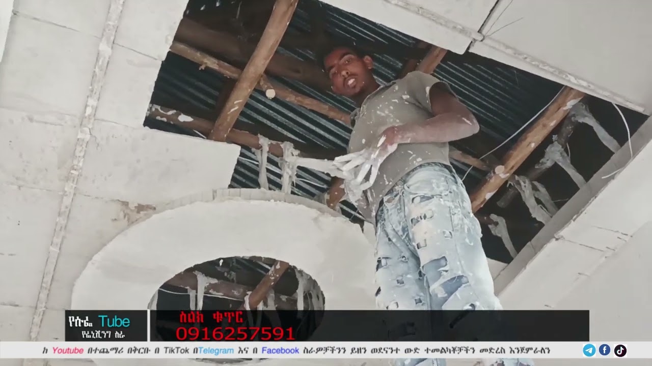 ጭቃ ቤት ላይ የጊፕሰም ኮርኒስ ይወርዳል ብላችሁ  ለምትሰጉ መልስ የሚሰጥ ቪዲዮ