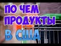 По чем продукты в США? Супермаркет в США. ВЛОГ