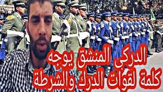 الدركي المنشق محمد عبد الله يوجه كلمة لقوات الأمن الشرطة والدرك