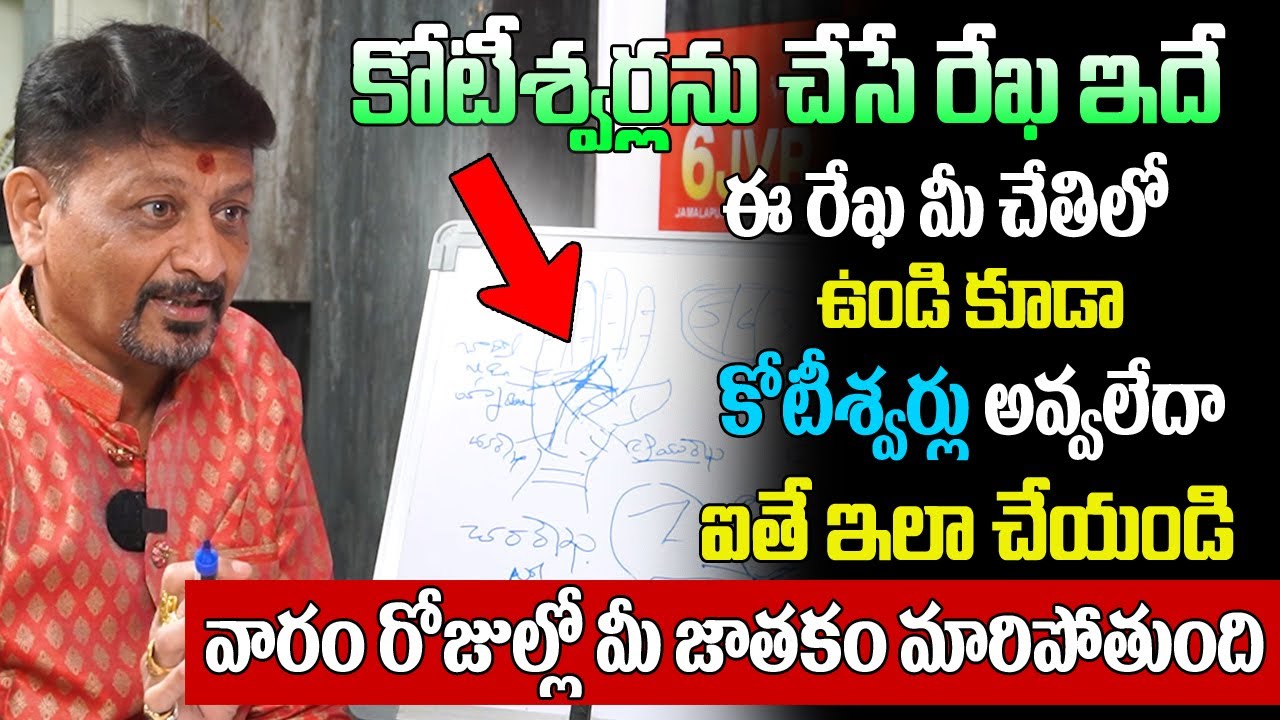 మిమ్మల్ని కోటీశ్వరులను చేసే రేఖ ఇదే.. ఈ రేఖ ఉండి కూడా కోటీశ్వరులు కాలేదా ఐతే ఇలా చేయండి | 6JVR